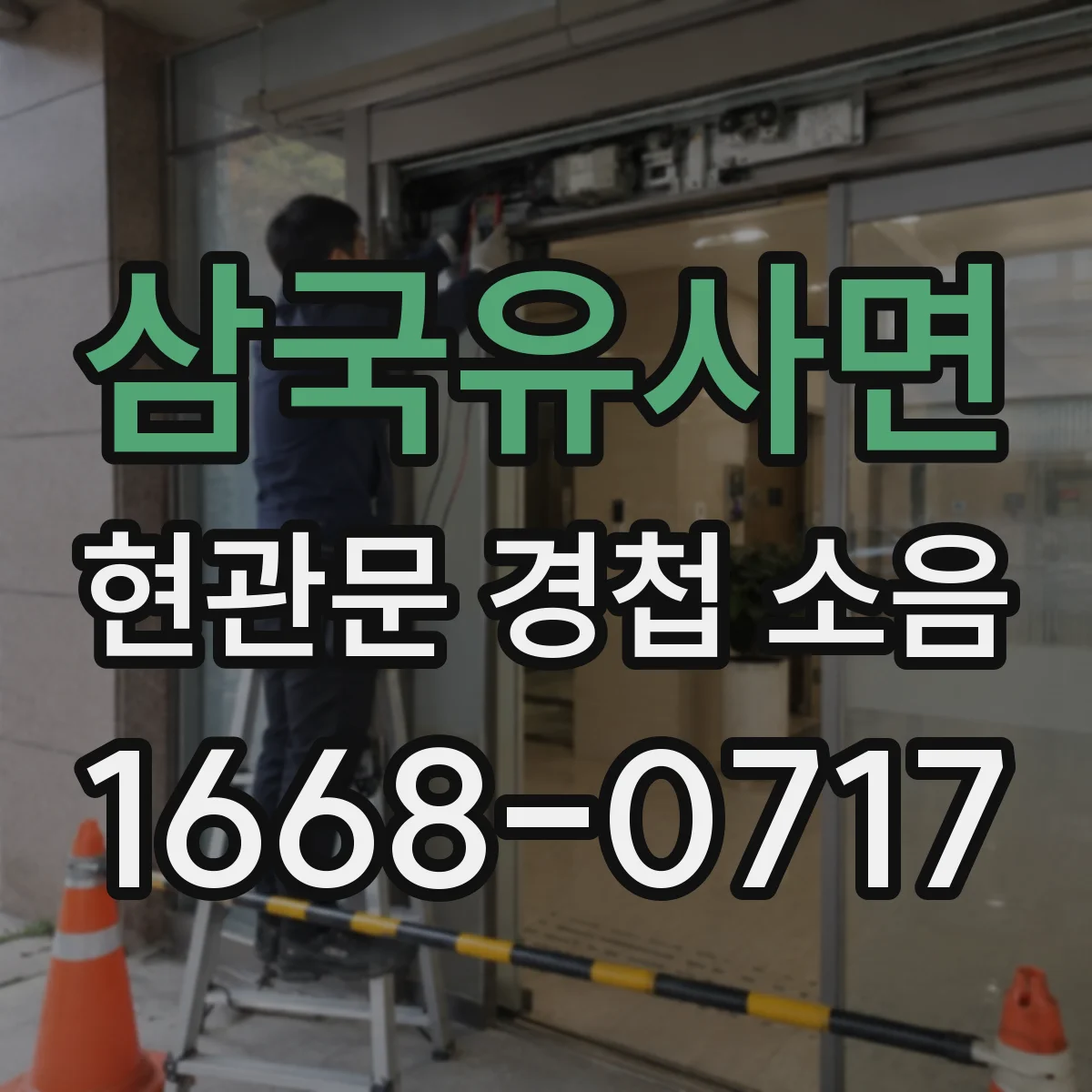 삼국유사면 현관문 경첩 소음