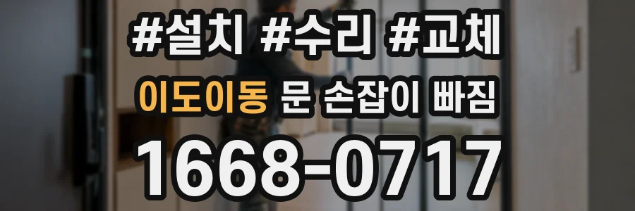 이도이동 문 손잡이 빠짐