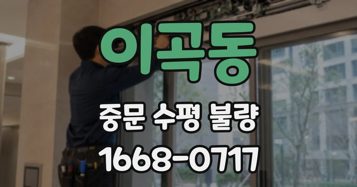 이곡동 중문 수평 불량