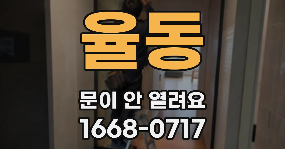 율동 문이 안 열려요