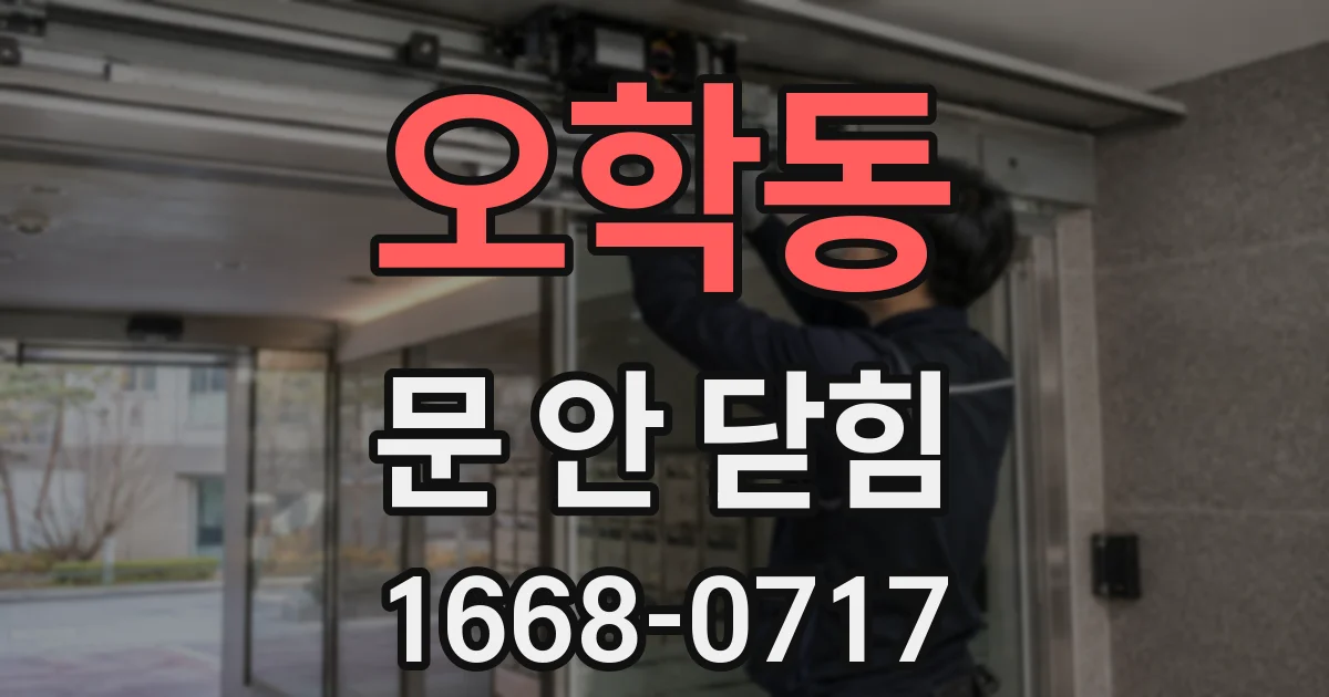 오학동 문 안 닫힘