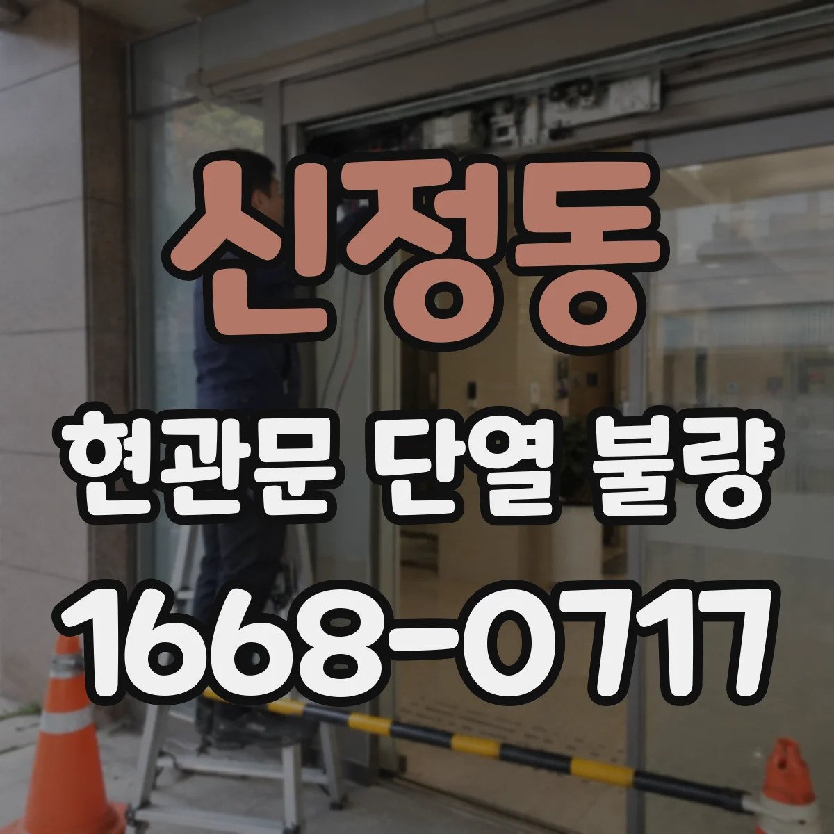 신정동 현관문 단열 불량
