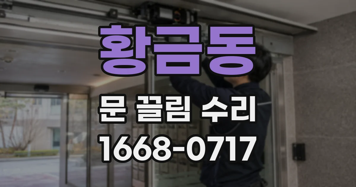 황금동 문 끌림 수리