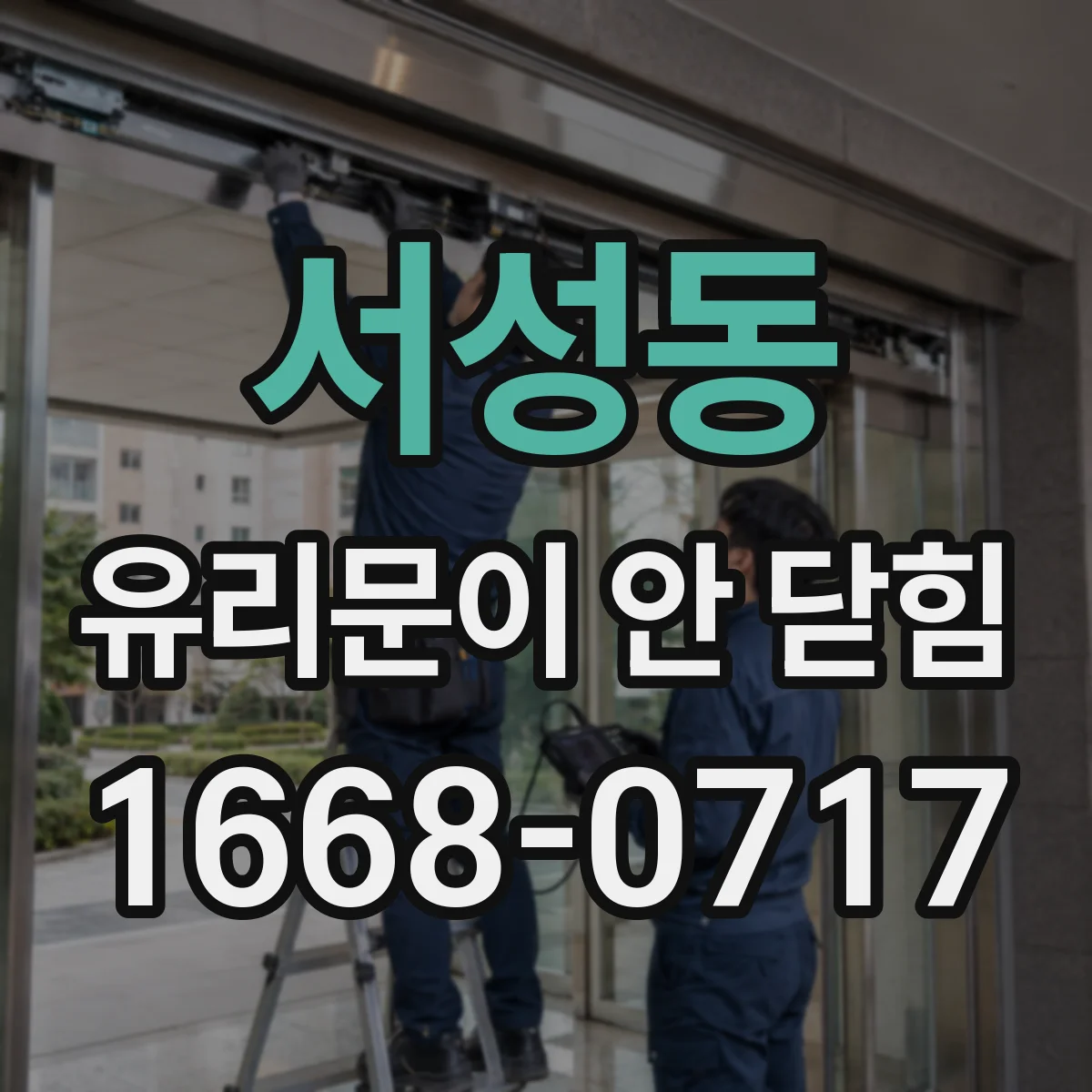서성동 유리문이 안 닫힘