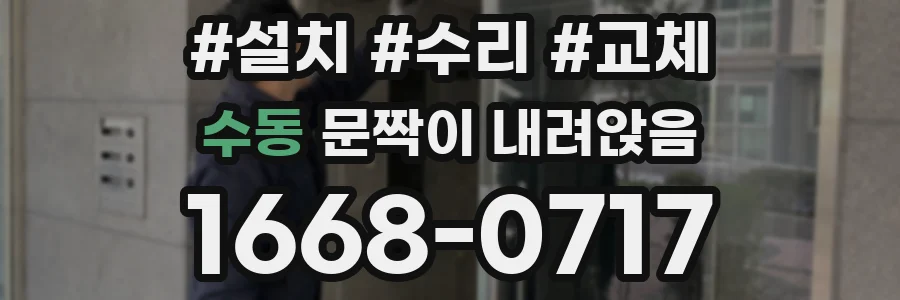 수동 문짝이 내려앉음