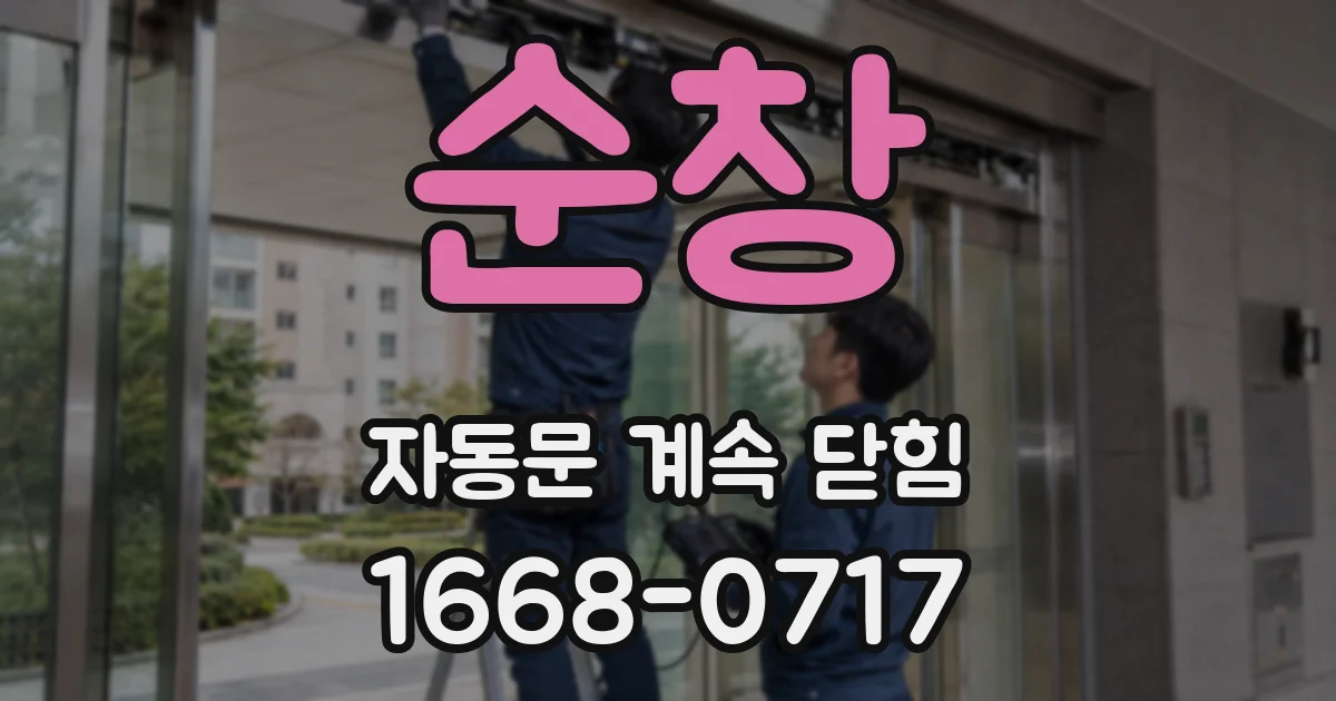 순창 자동문 계속 닫힘