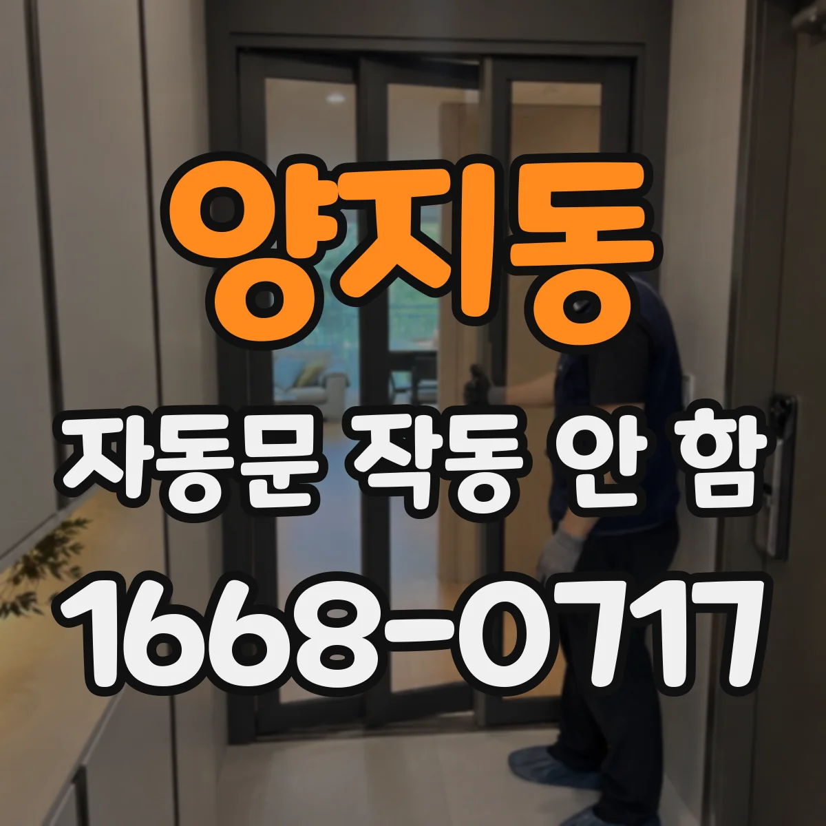 양지동 자동문 작동 안 함