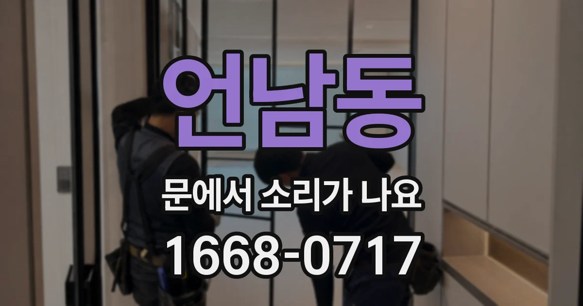 언남동 문에서 소리가 나요