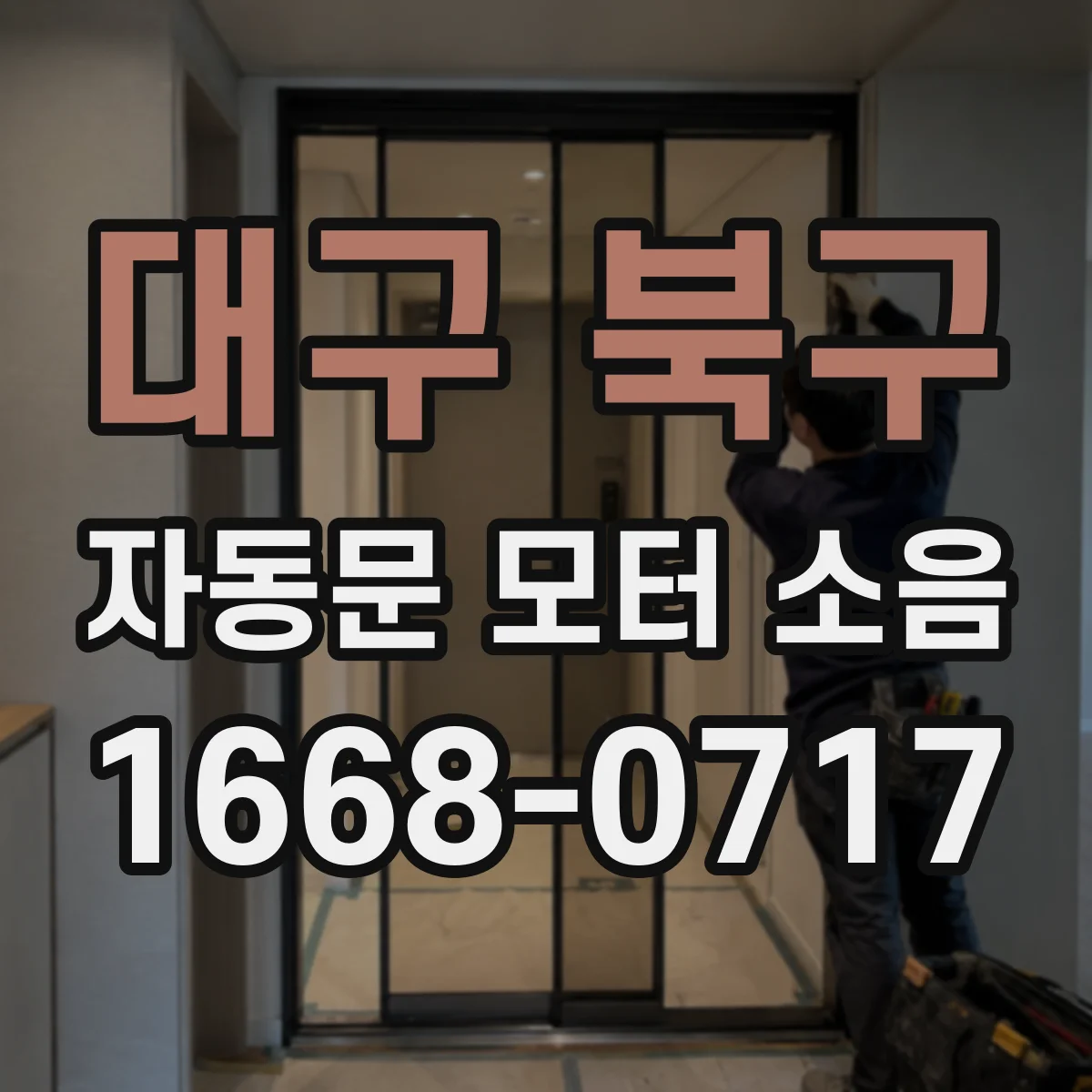 대구 북구 자동문 모터 소음