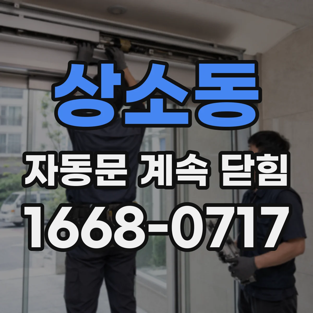 상소동 자동문 계속 닫힘