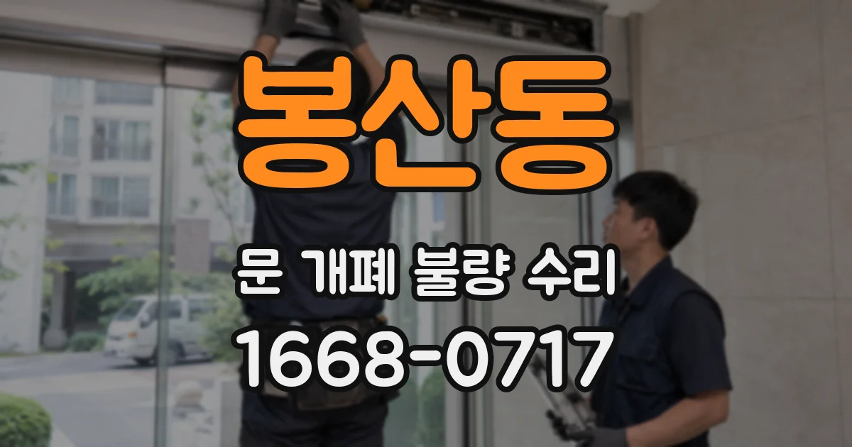 봉산동 문 개폐 불량 수리