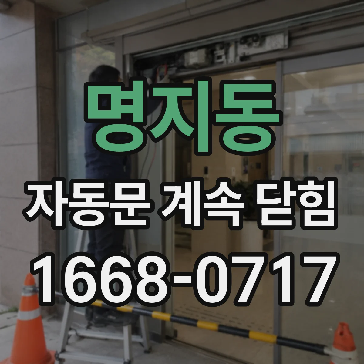 명지동 자동문 계속 닫힘