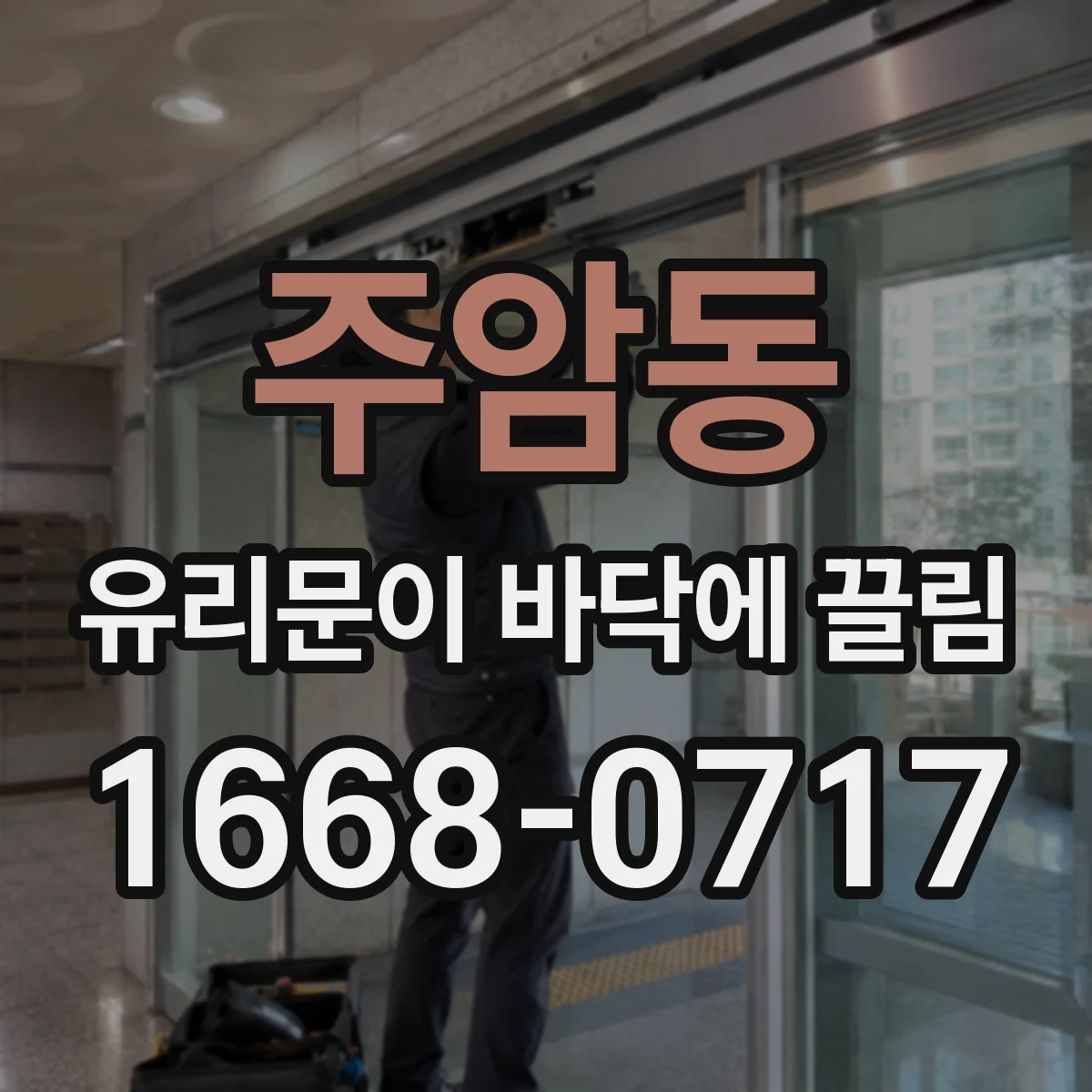주암동 유리문이 바닥에 끌림