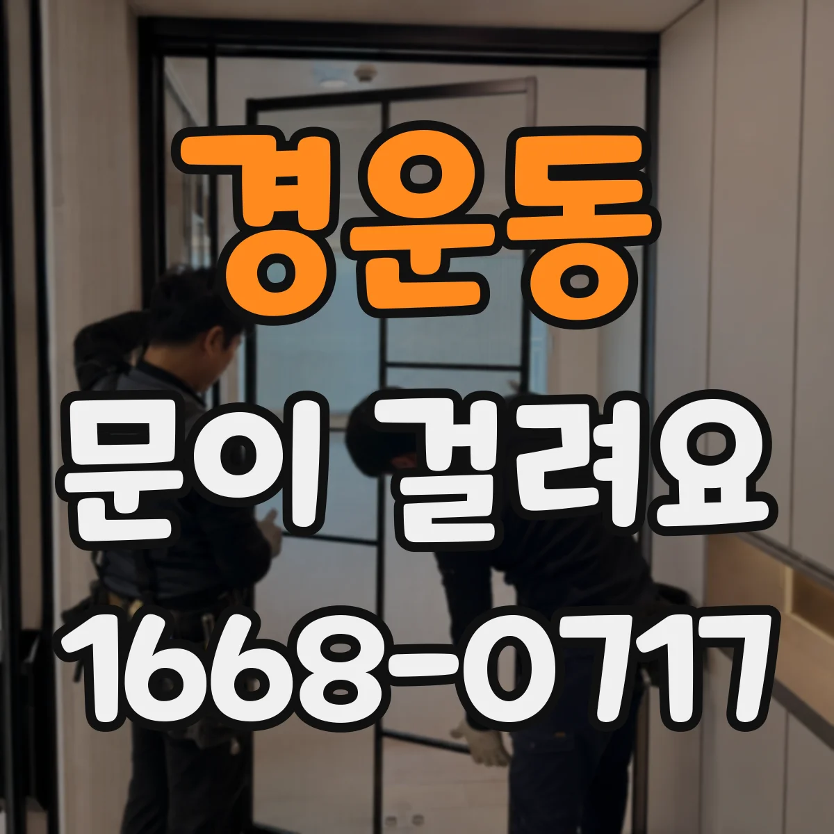 경운동 문이 걸려요 경첩 쪽에서 마찰음 나면 조절 포인트