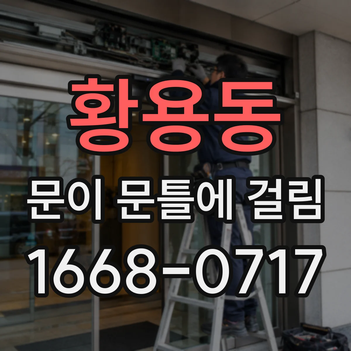 황용동 문이 문틀에 걸림