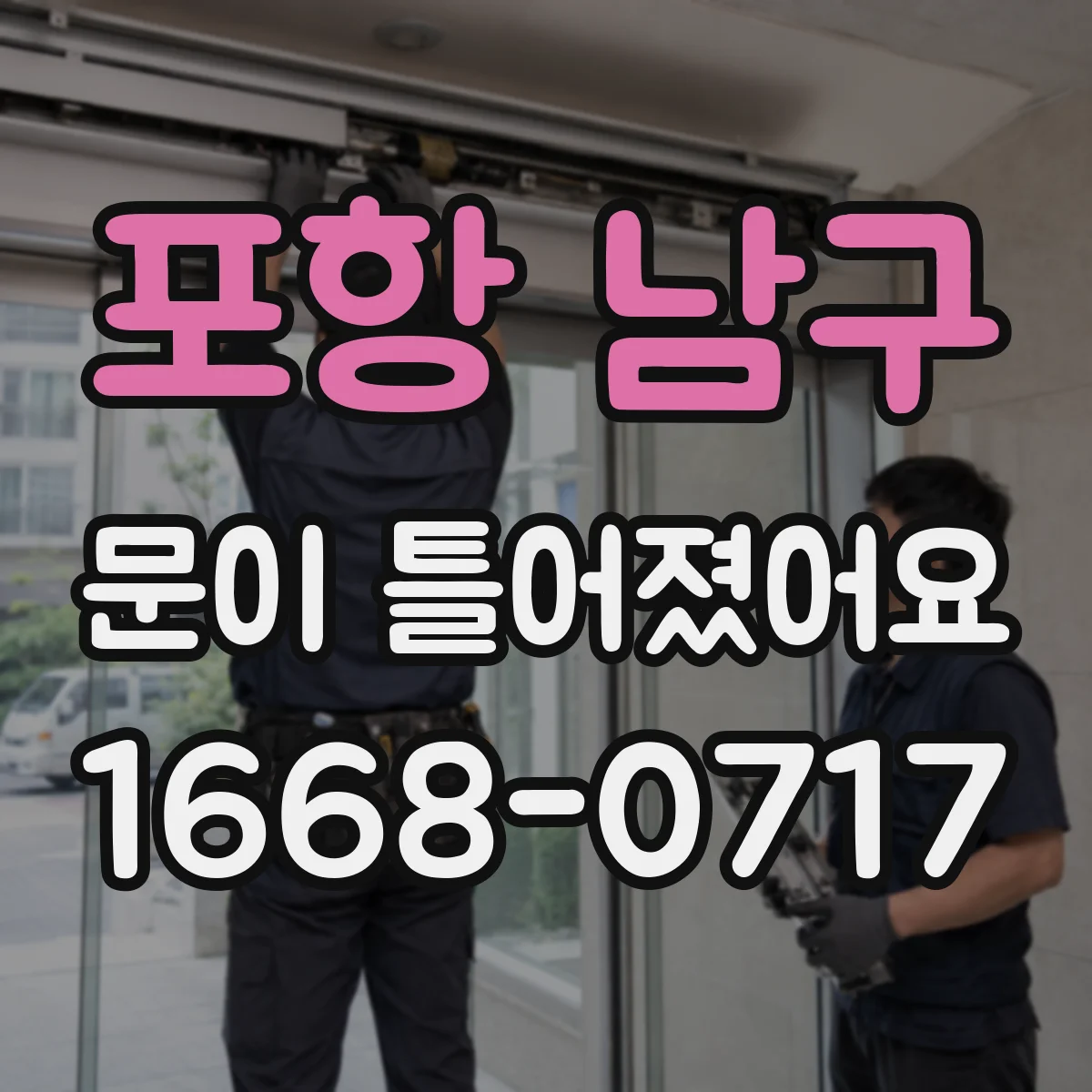 포항 남구 문이 틀어졌어요 방수 상태 확인으로 누수 확산 막기