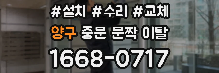 양구 중문 문짝 이탈