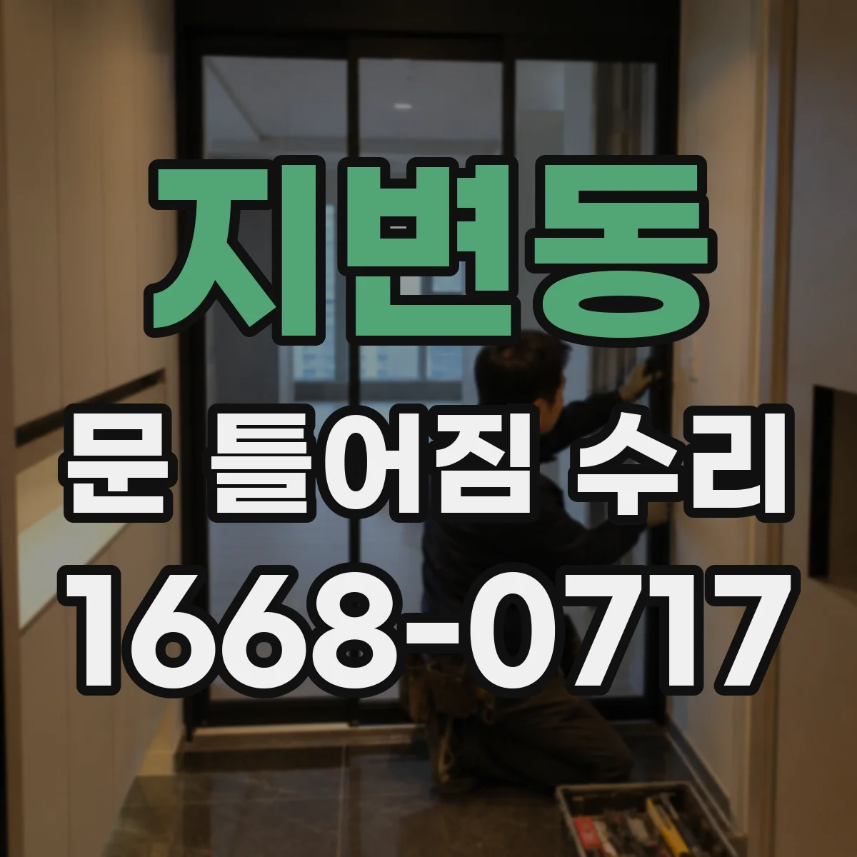 지변동 문 틀어짐 수리 도어 래치 간섭 원인과 수리 시 주의사항
