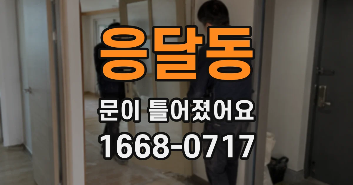 응달동 문이 틀어졌어요