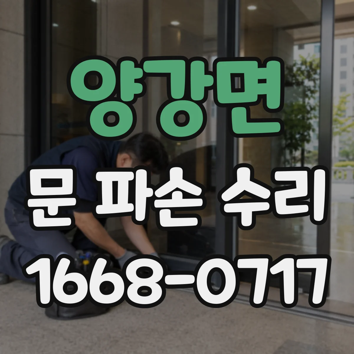 양강면 문 파손 수리