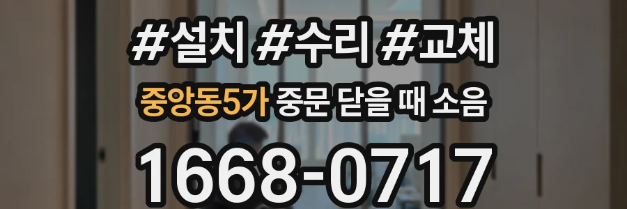 중앙동5가 중문 닫을 때 소음