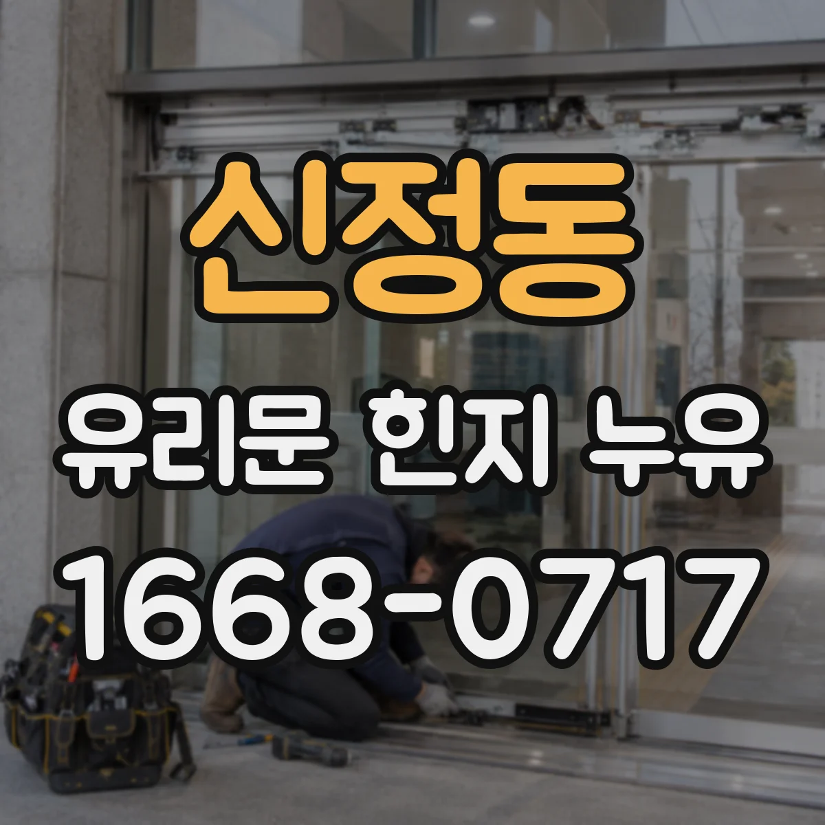 신정동 유리문 힌지 누유