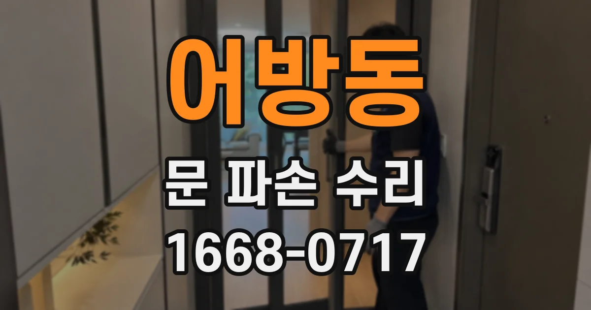 어방동 문 파손 수리