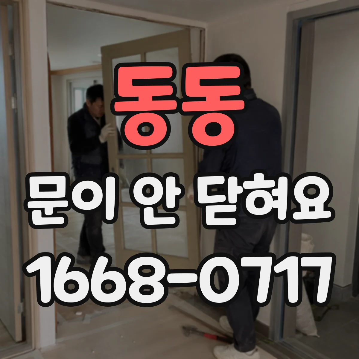 동동 문이 안 닫혀요