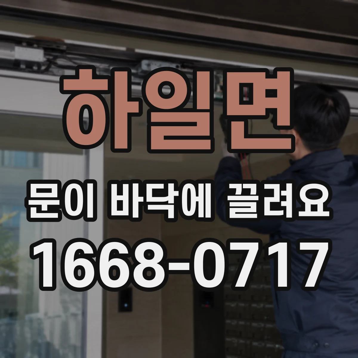 하일면 문이 바닥에 끌려요