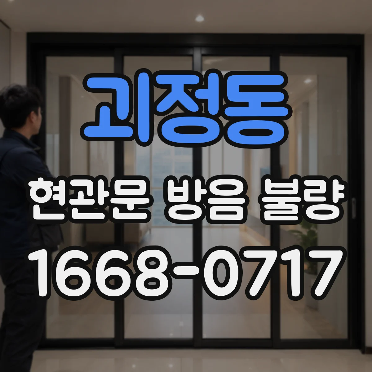 괴정동 현관문 방음 불량