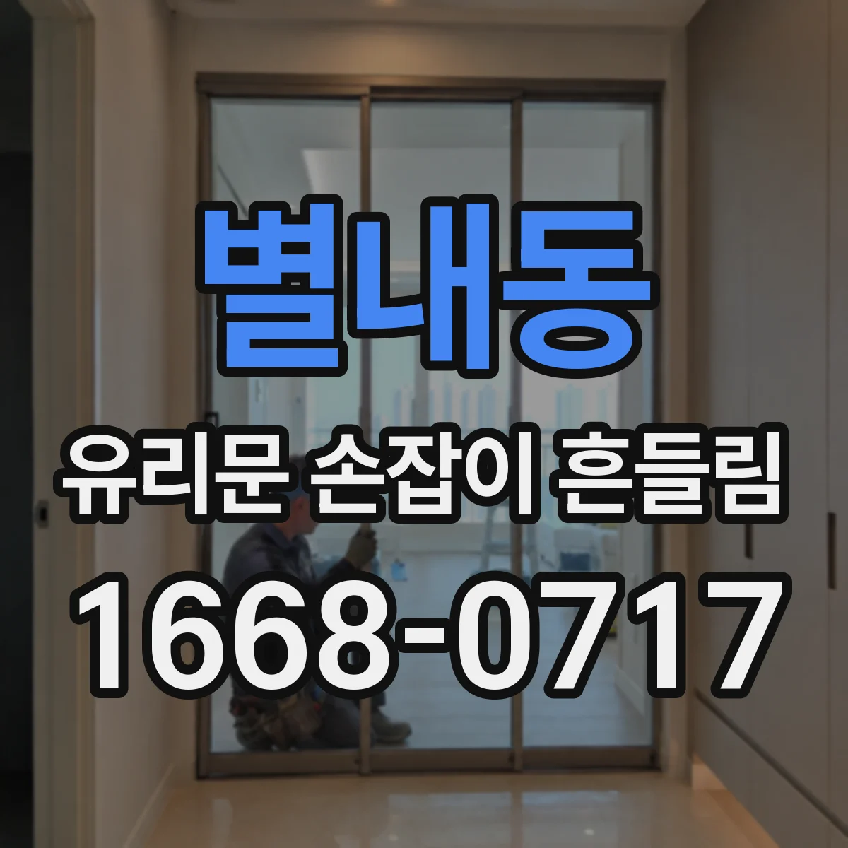 별내동 유리문 손잡이 흔들림