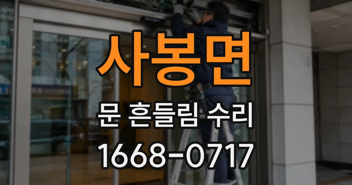 사봉면 문 흔들림 수리