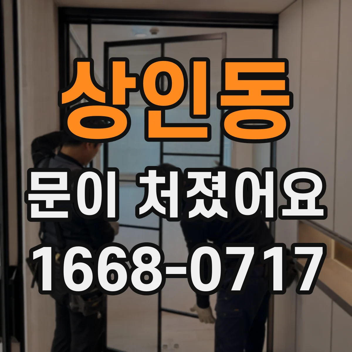 상인동 문이 처졌어요