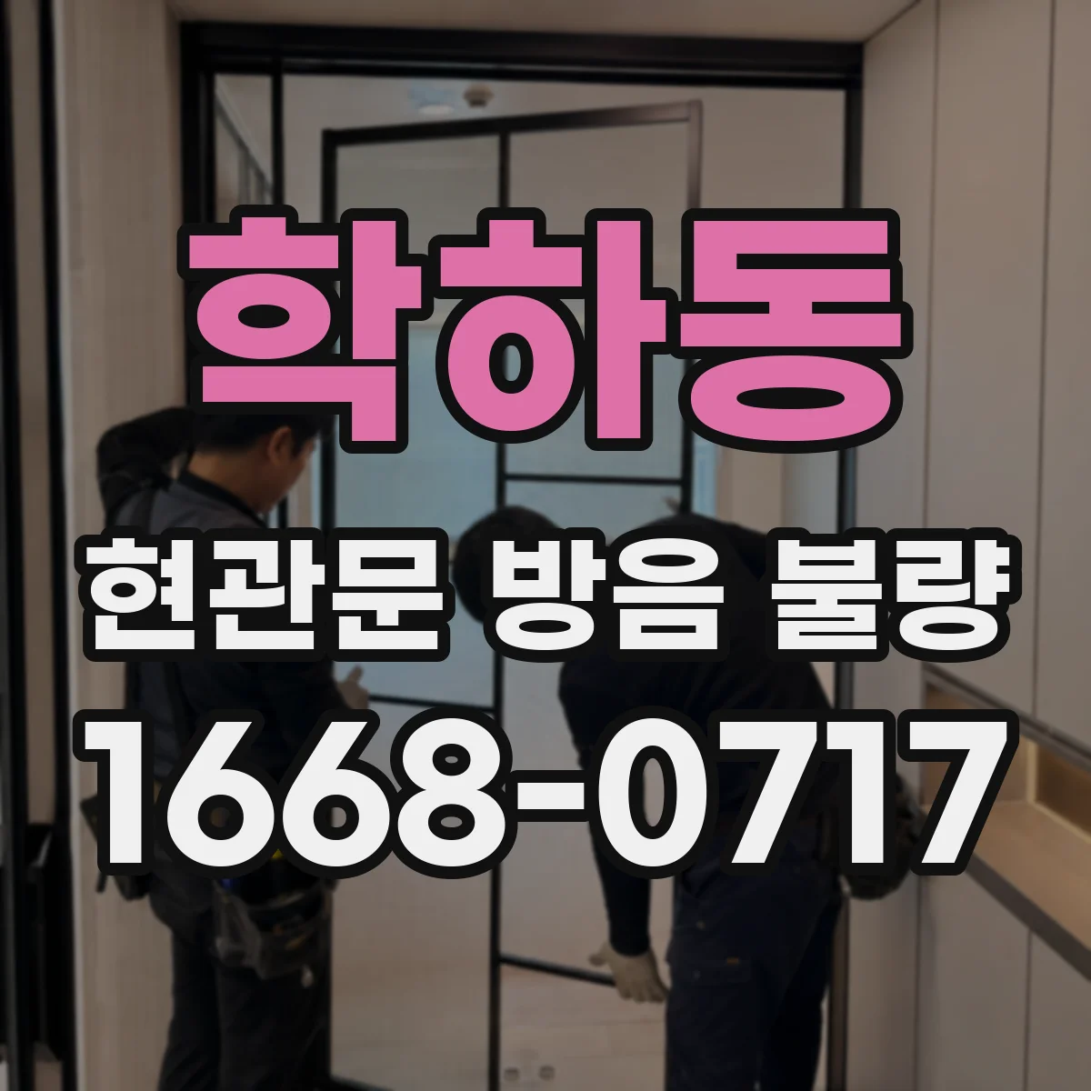 학하동 현관문 방음 불량