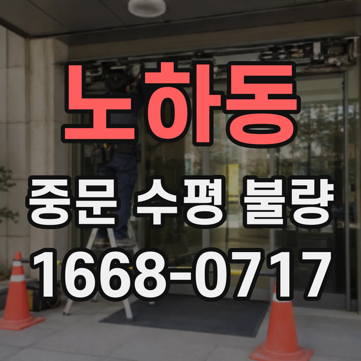 노하동 중문 수평 불량