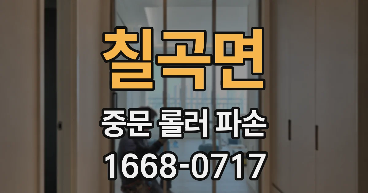 칠곡면 중문 롤러 파손