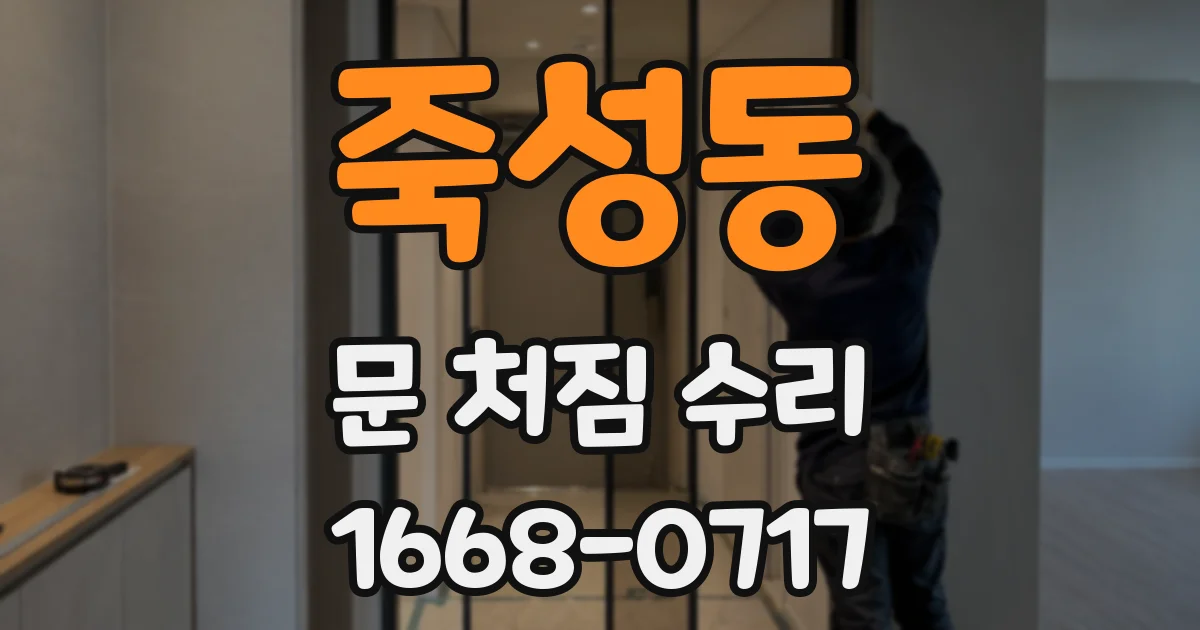 죽성동 문 처짐 수리