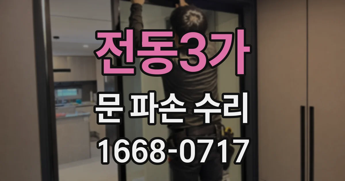 전동3가 문 파손 수리