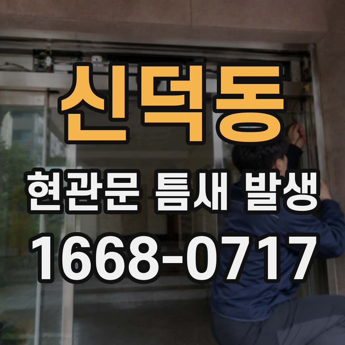 신덕동 현관문 틈새 발생