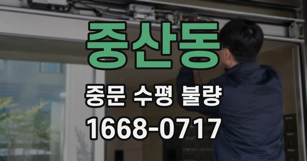 중산동 중문 수평 불량