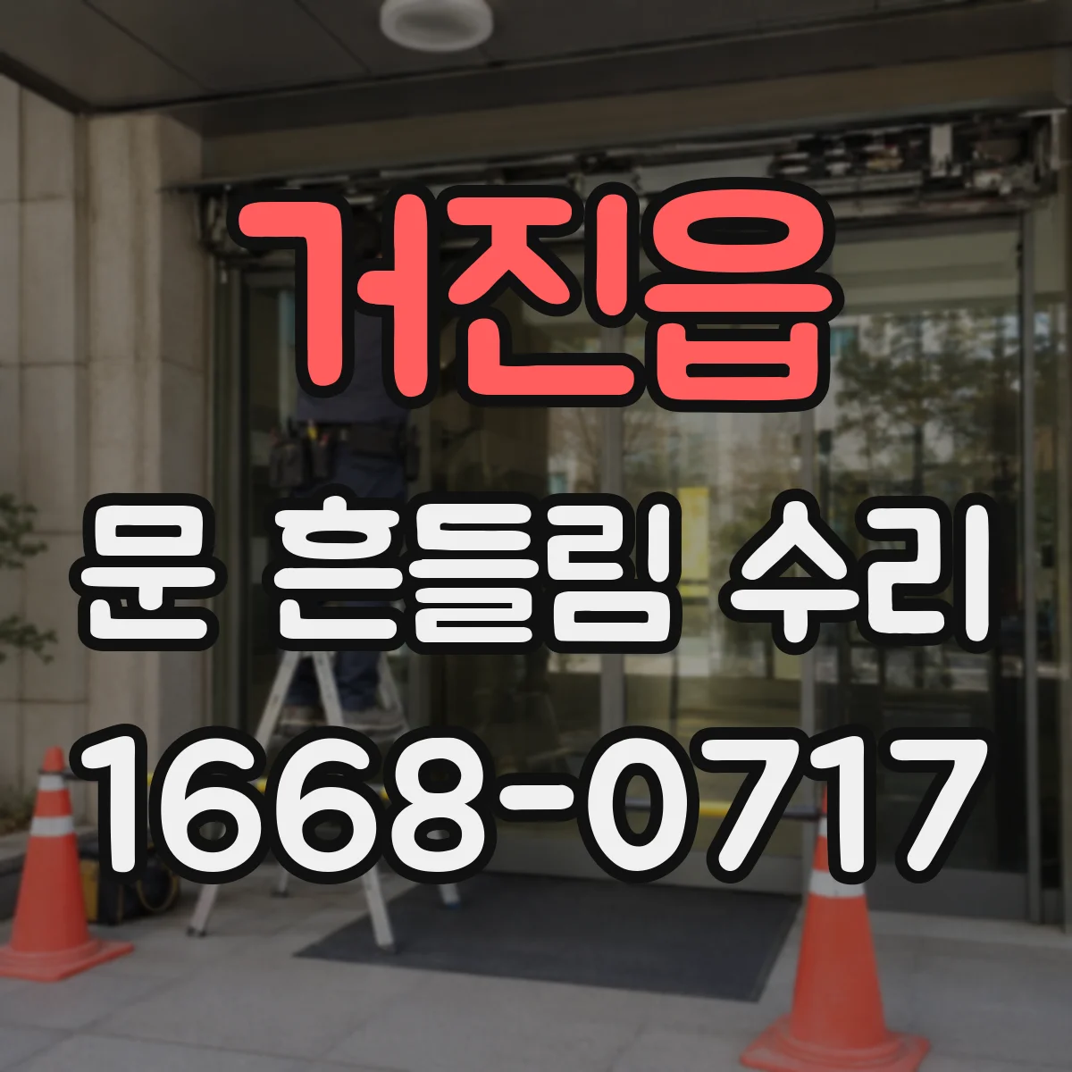 거진읍 문 흔들림 수리