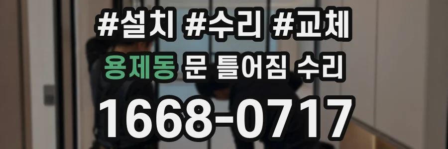 용제동 문 틀어짐 수리
