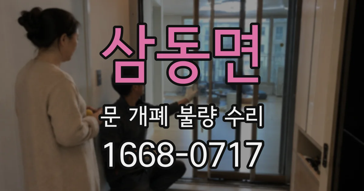 삼동면 문 개폐 불량 수리