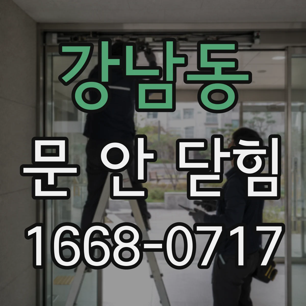 강남동 문 안 닫힘