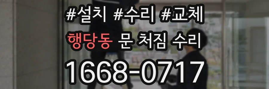 행당동 문 처짐 수리