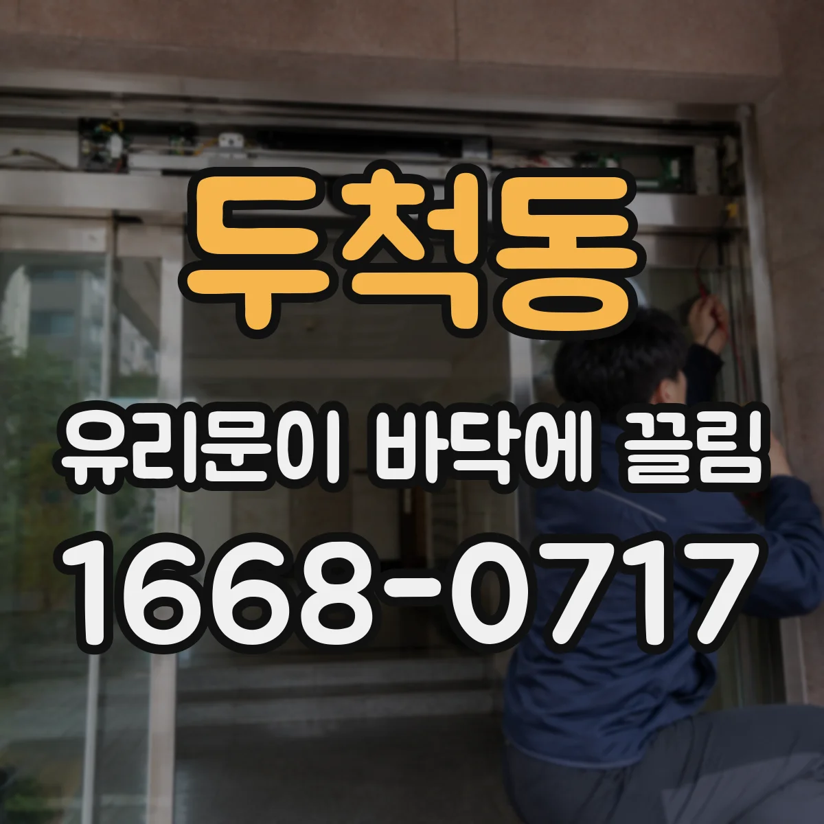 두척동 유리문이 바닥에 끌림