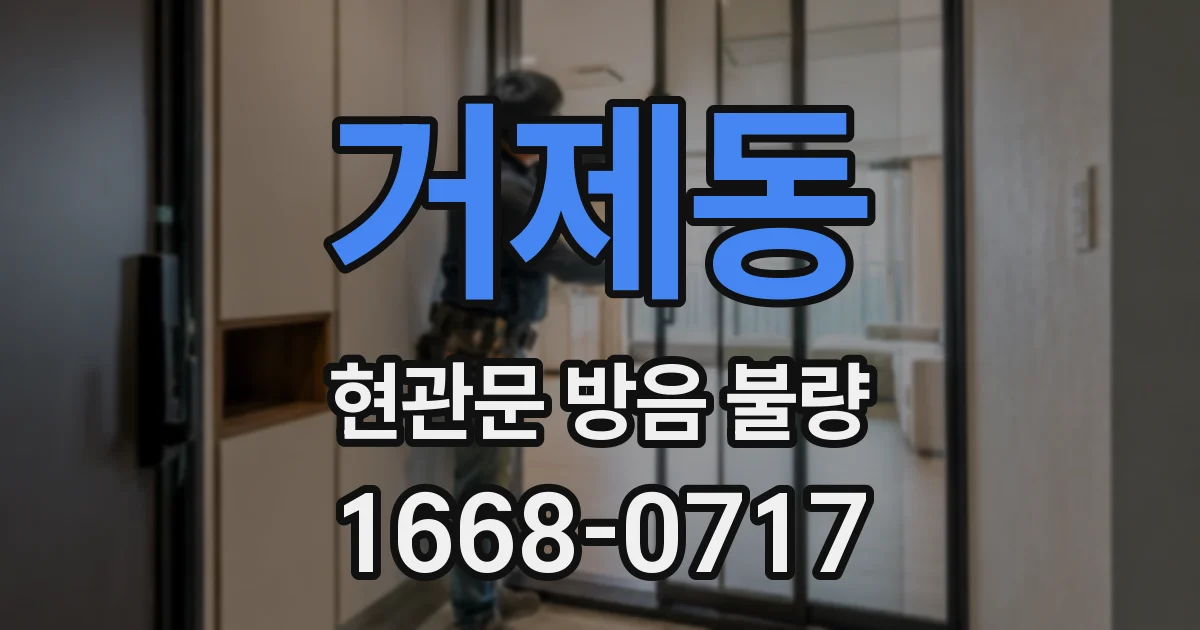 거제동 현관문 방음 불량