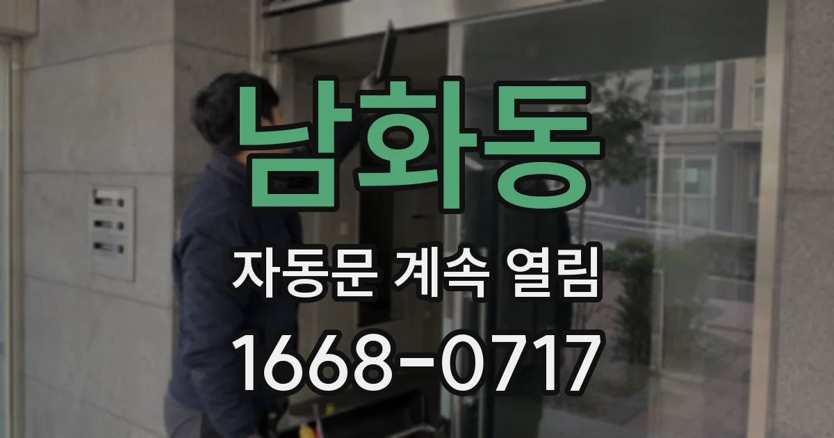 남화동 자동문 계속 열림