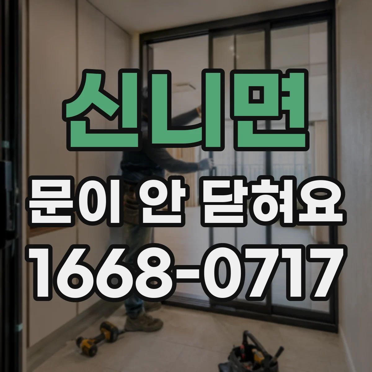신니면 문이 안 닫혀요