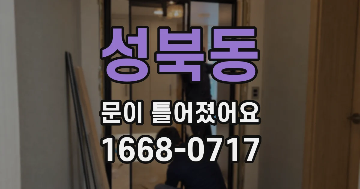 성북동 문이 틀어졌어요